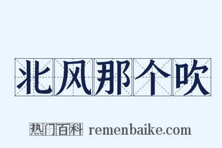 北风那个吹是什么意思的图片